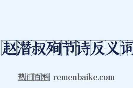 赵潜叔殉节诗反义词是什么意思的图片